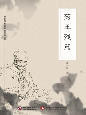 cover image of 药王残篇